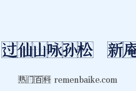 过仙山咏孙松磵新庵是什么意思的图片